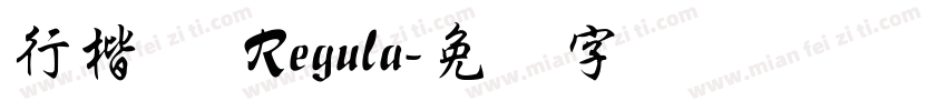 行楷体 Regula字体转换